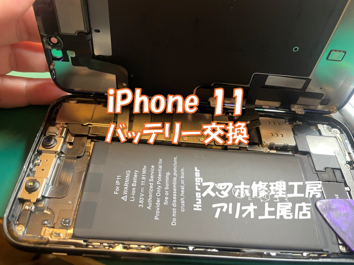 iPhone11(アイフォン１１)のバッテリー交換などの修理は、スマホ修理工房アリオ上尾店へ！
